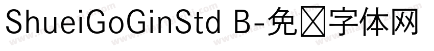 ShueiGoGinStd B字体转换